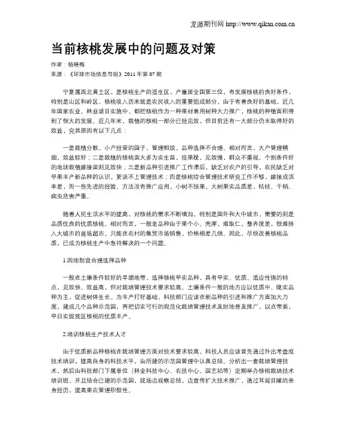 当前核桃发展中的问题及对策