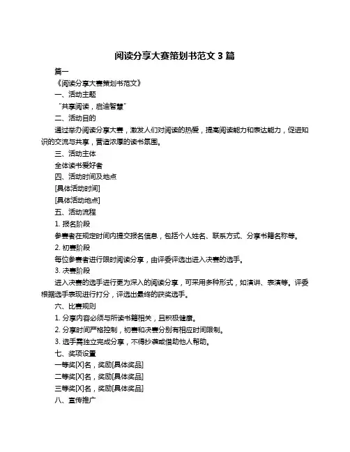 阅读分享大赛策划书范文3篇