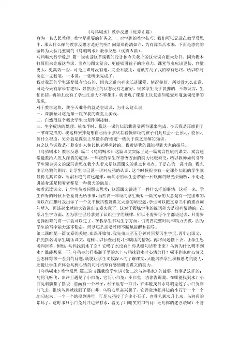 最新-《乌鸦喝水》教学反思(优秀8篇)