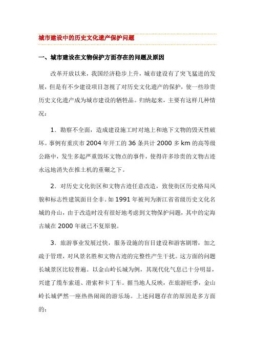 城市建设中的历史文化遗产保护问题