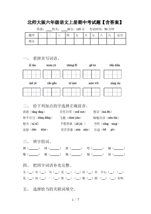 北师大版六年级语文上册期中考试题【含答案】