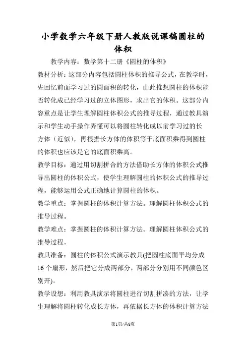 小学数学六年级下册人教版说课稿圆柱的体积