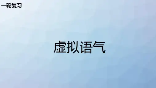 高三英语一轮复习语法专题课件4：专题3 情态动词和虚拟语气