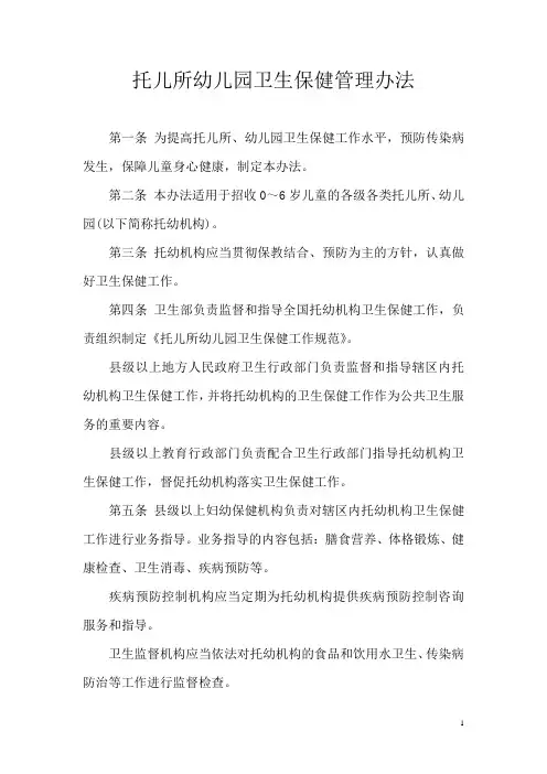 托儿所幼儿园卫生保健管理办法