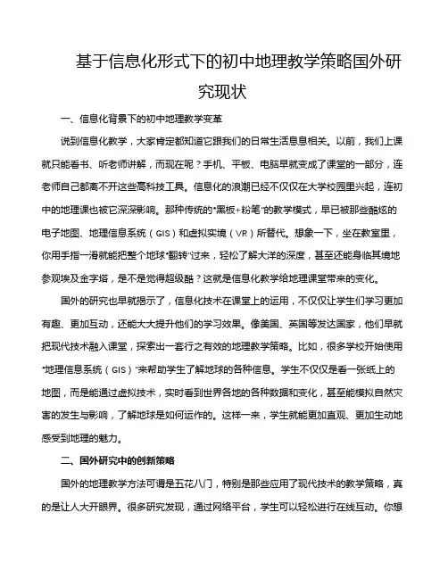 基于信息化形式下的初中地理教学策略国外研究现状