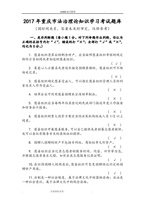 2018重庆市干部法治理论知识学习考试试题库解析