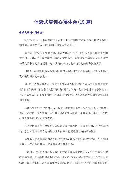 体验式培训心得体会(15篇)