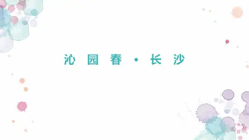 1《沁园春长沙》 统编版高中语文必修上册