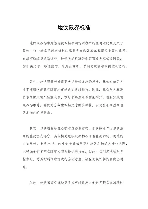 地铁限界标准
