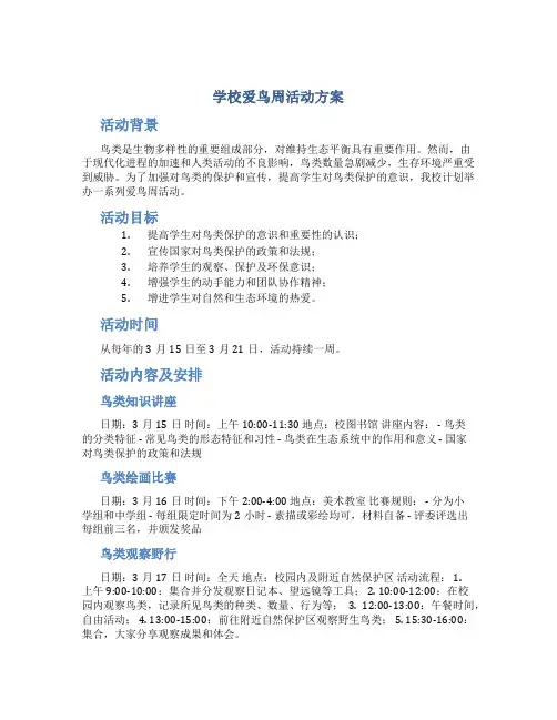 学校爱鸟周活动方案