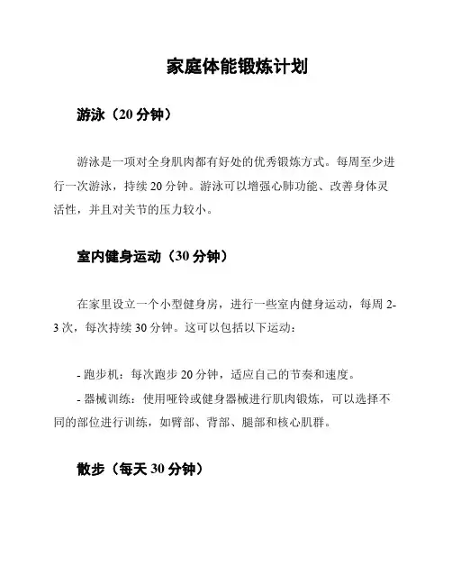 家庭体能锻炼计划