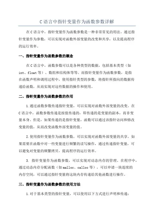 C语言中指针变量作为函数参数详解