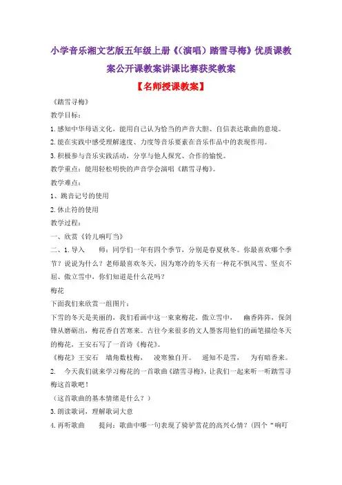 小学音乐湘文艺版五年级上册《(演唱)踏雪寻梅》优质课教案公开课教案讲课比赛获奖教案D002