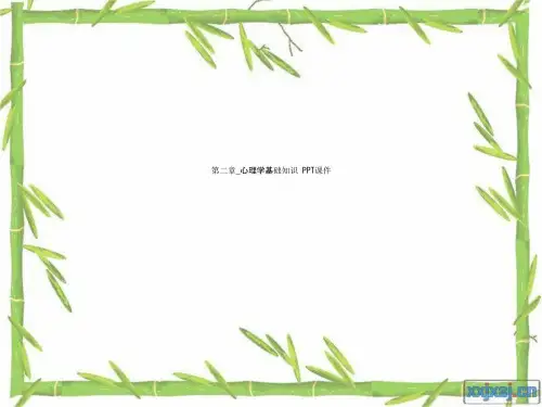 第二章_心理学基础知识 PPT课件