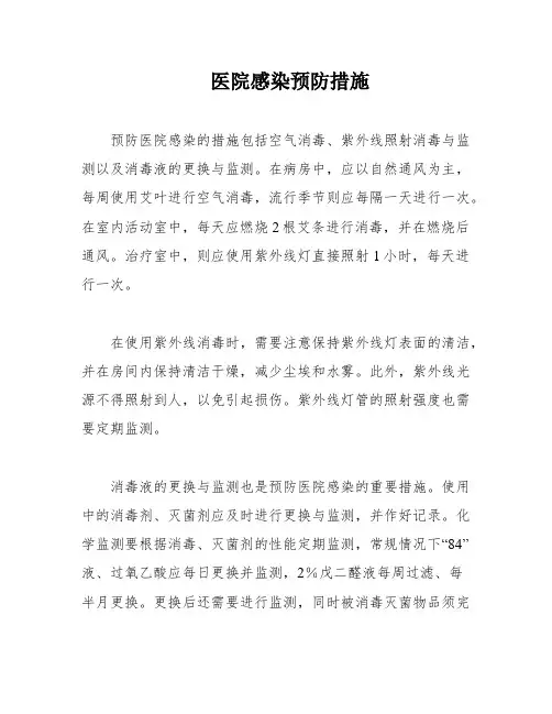 医院感染预防措施