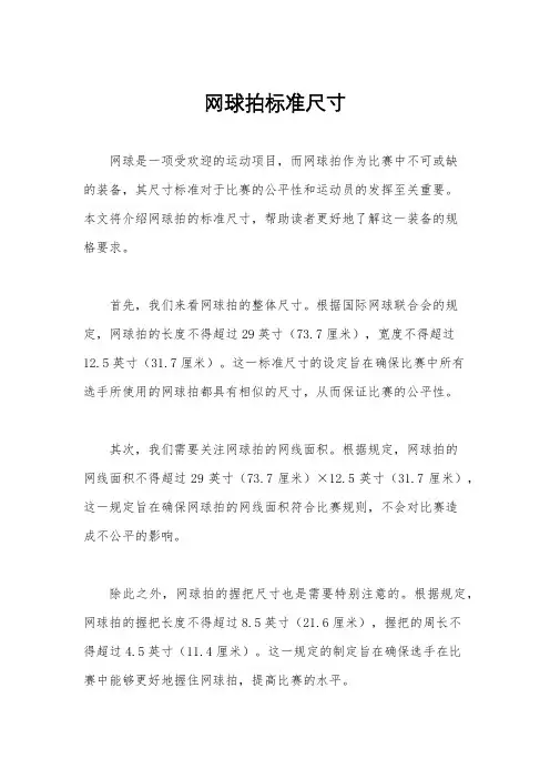 网球拍标准尺寸