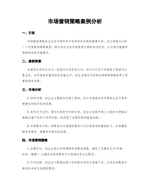 市场营销策略案例分析