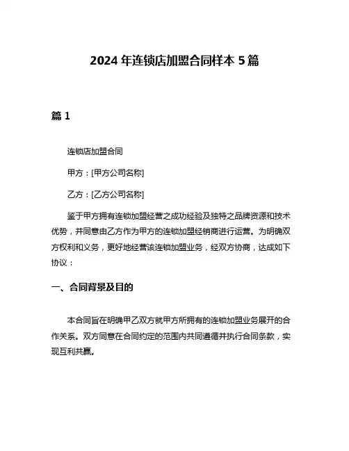 2024年连锁店加盟合同样本5篇