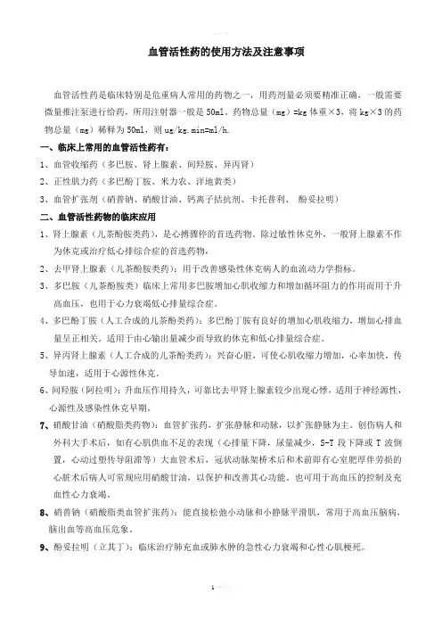 血管活性药的使用方法-及注意事项1