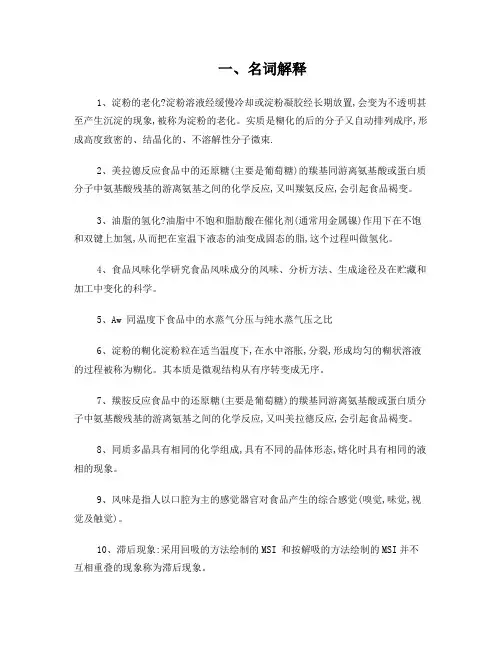 食品化学习题集有答案