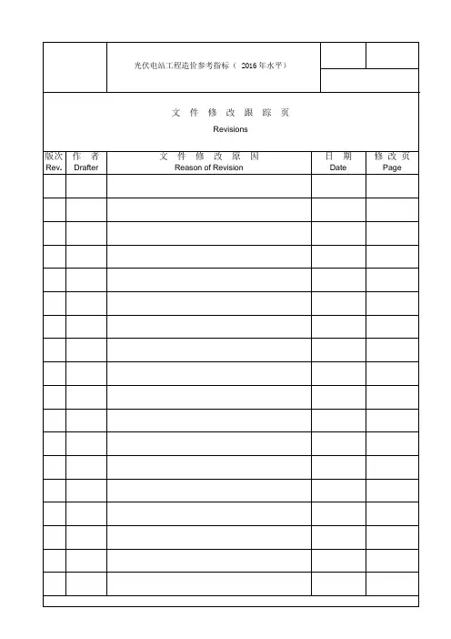 《光伏电站工程造价参考指标》
