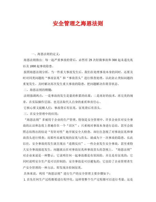 《安全管理》之安全管理之海恩法则