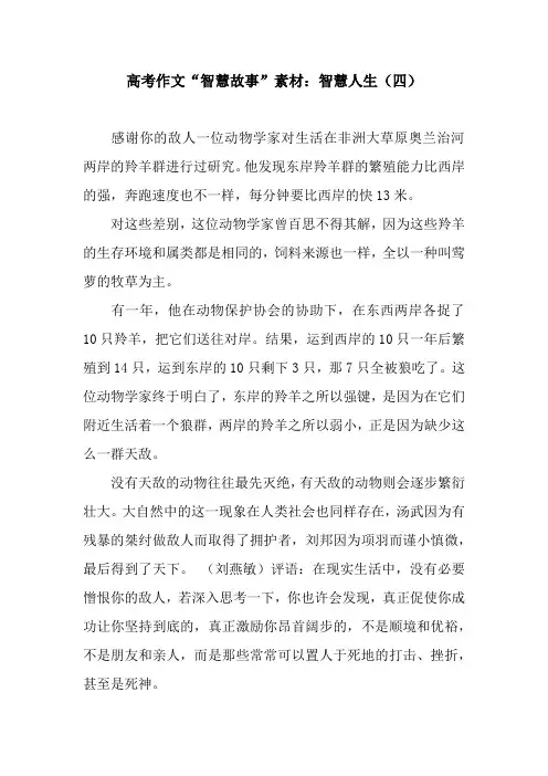 高考作文“智慧故事”素材：智慧人生(四)