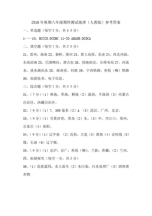 2016年秋期八年级期终模拟地理答案
