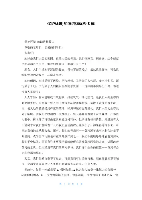 保护环境,的演讲稿优秀8篇