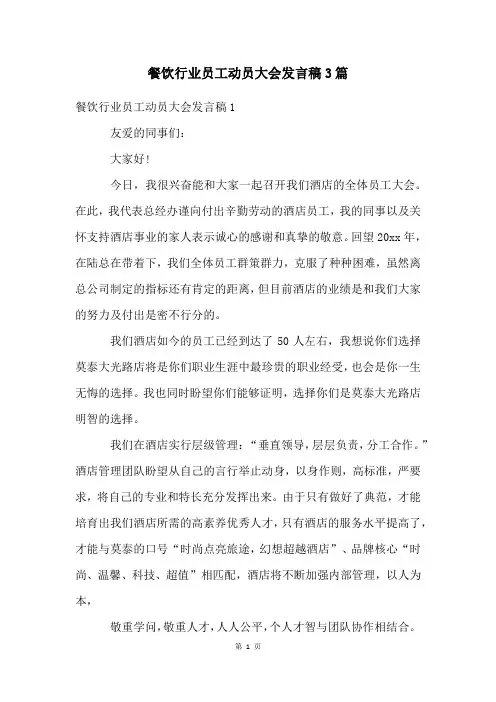 餐饮行业员工动员大会发言稿3篇