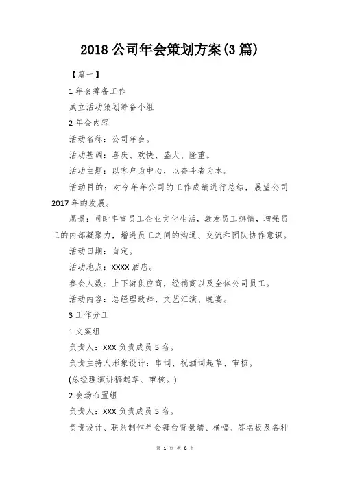 2018公司年会策划方案(3篇)