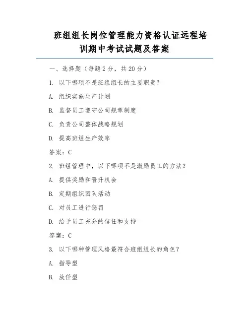 班组组长岗位管理能力资格认证远程培训期中考试试题及答案