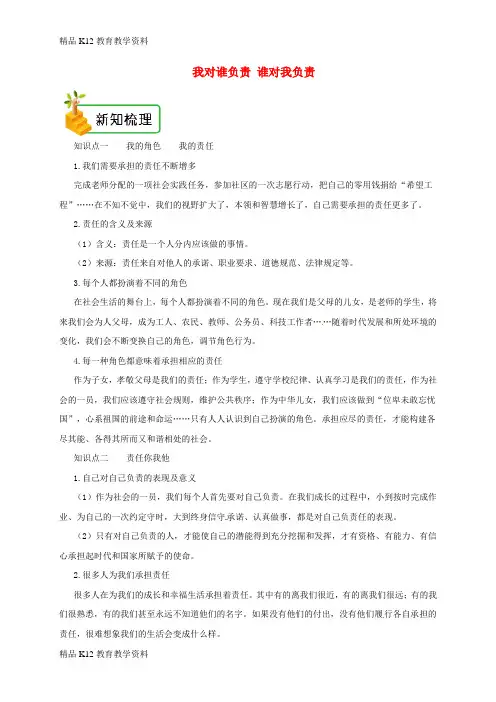 【配套K12】[学习]2018年八年级道德与法治上册 第三单元 勇担社会责任 第六课 责任与角色同在