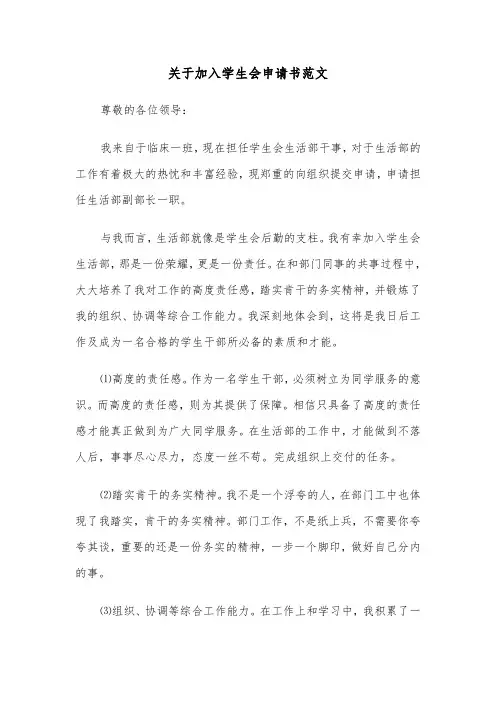 关于加入学生会申请书范文（6篇）