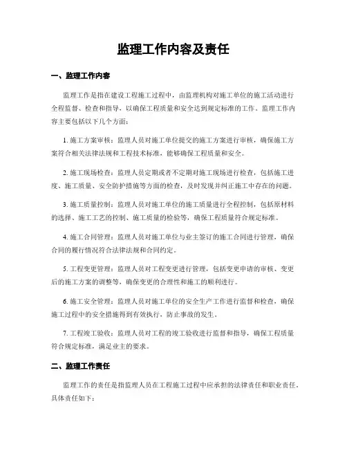 监理工作内容及责任