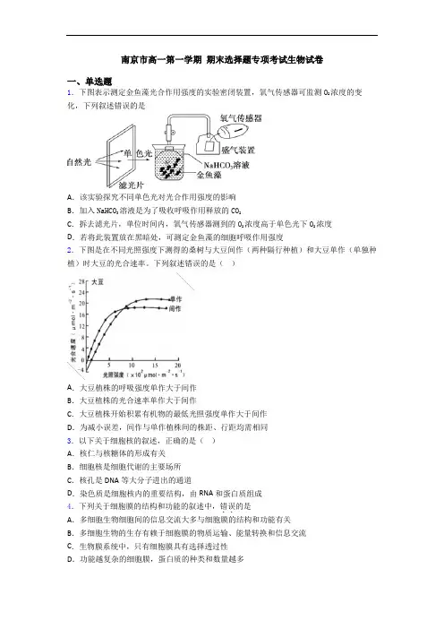 南京市高一第一学期 期末选择题专项考试生物试卷