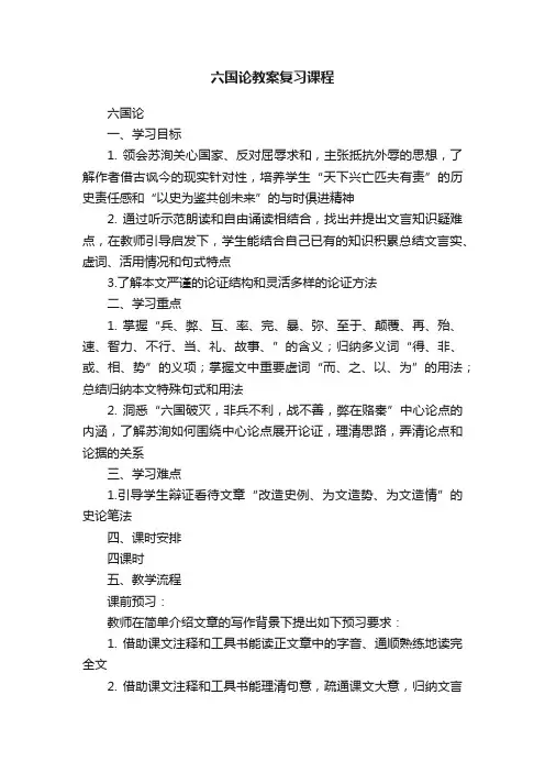 六国论教案复习课程