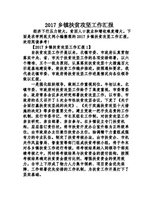 2017乡镇扶贫攻坚工作汇报
