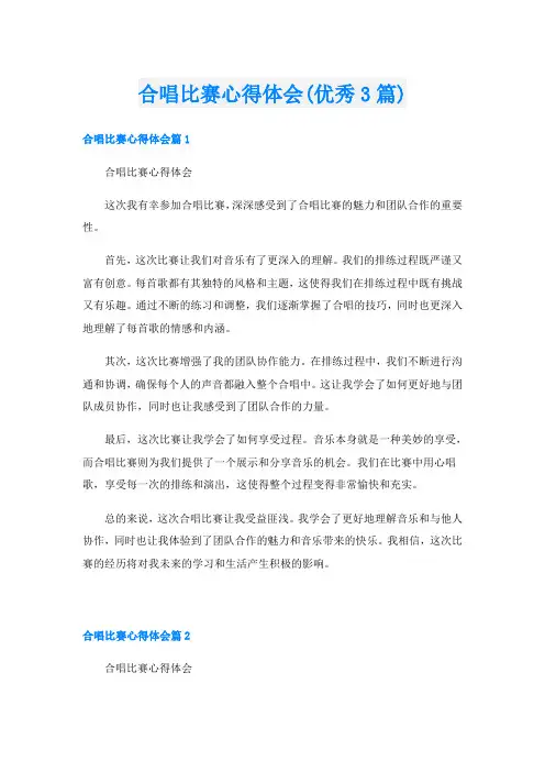 合唱比赛心得体会(优秀3篇)