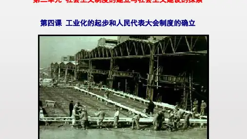 部编版《工业化的起步和人民代表大会制度的确立》实用课件1