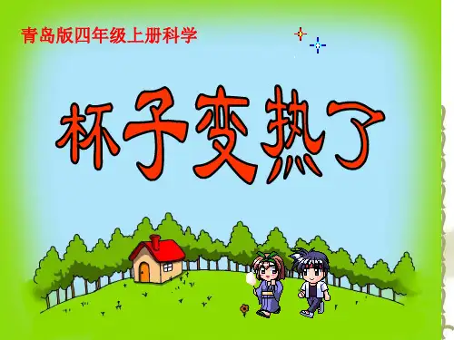 青岛版四年级上册科学《杯子变热了》课件