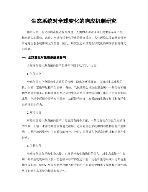 生态系统对全球变化的响应机制研究