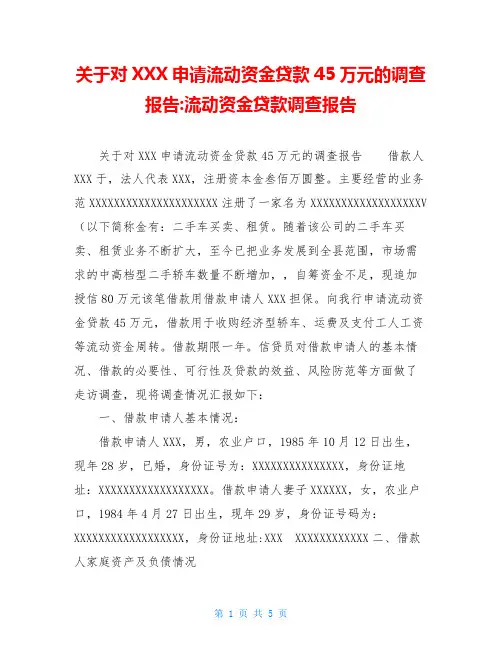关于对XXX申请流动资金贷款45万元的调查报告-流动资金贷款调查报告