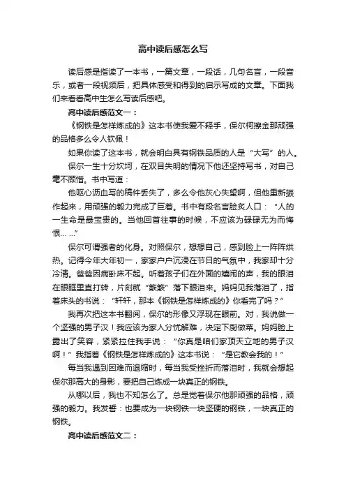 高中读后感怎么写