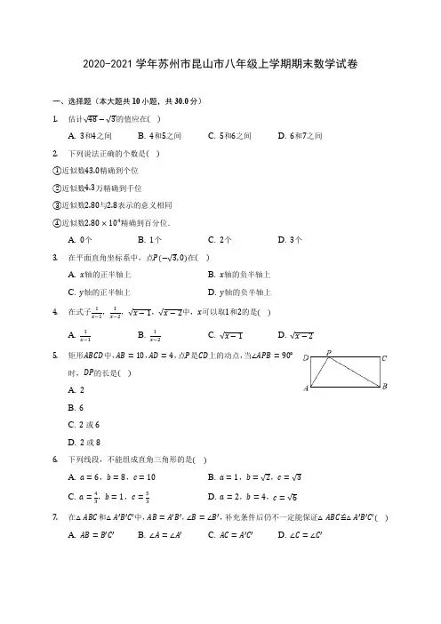 2020-2021学年苏州市昆山市八年级上学期期末数学试卷(含答案解析)