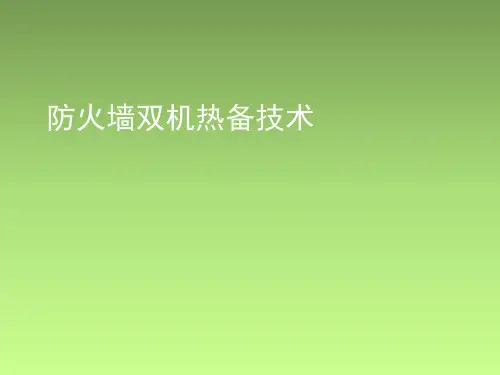 防火墙双机热备技术