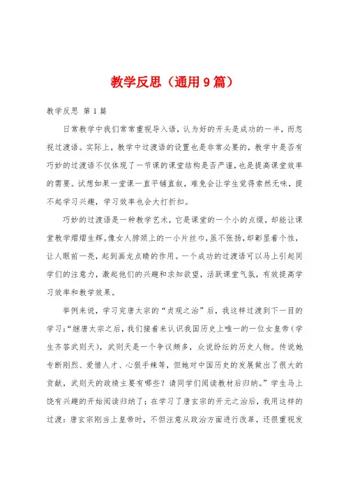 教学反思(通用9篇)