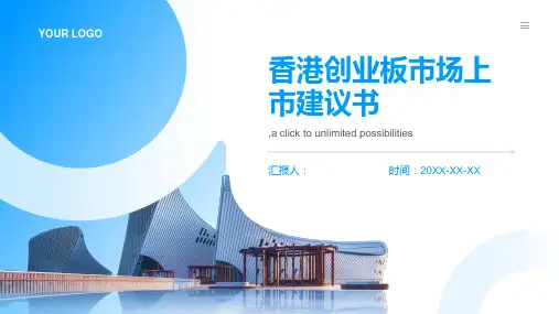 香港创业板市场上市建议书