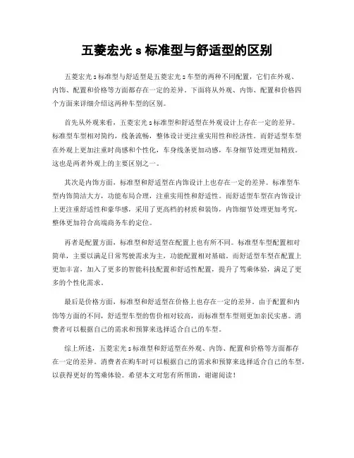 五菱宏光s标准型与舒适型的区别