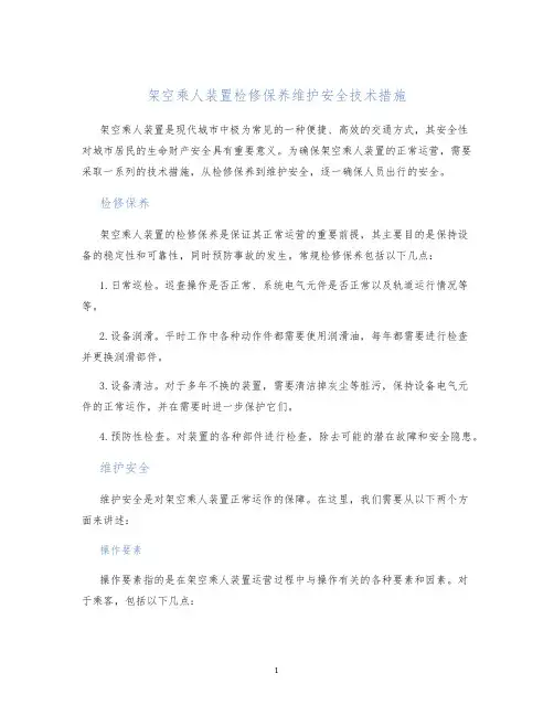 架空乘人装置检修保养维护安全技术措施